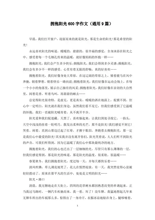 拥抱阳光600字作文精选范文