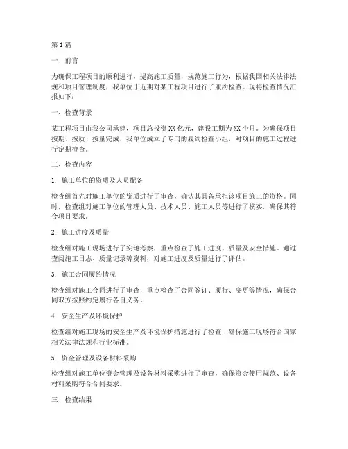 工程施工履约检查汇报(3篇)