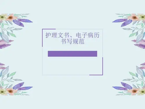护理文书、电子病历书写规范