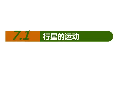 《行星的运动》万有引力与宇宙航行PPT教学课件