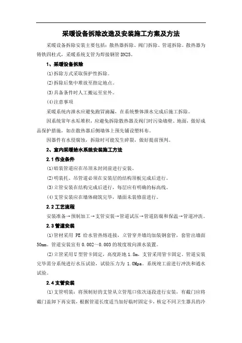 采暖设备拆除改造及安装施工方案及方法