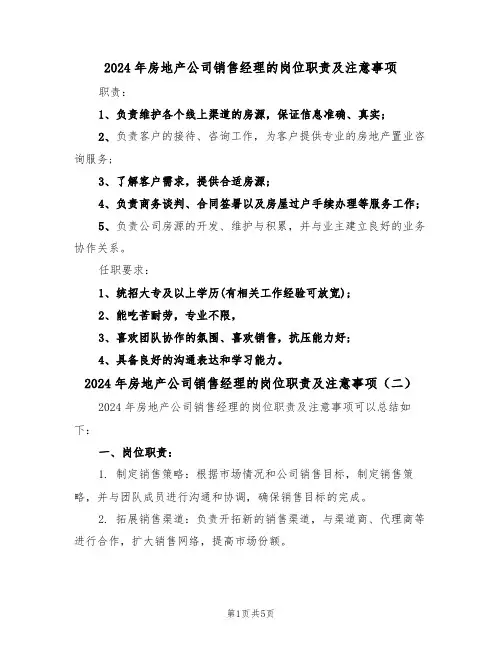 2024年房地产公司销售经理的岗位职责及注意事项（三篇）