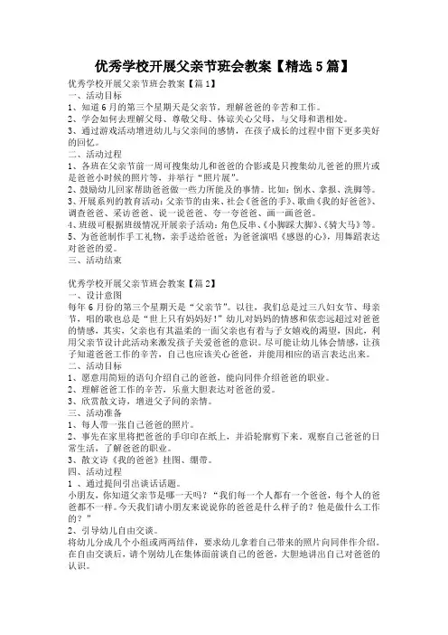 优秀学校开展父亲节班会教案【精选5篇】