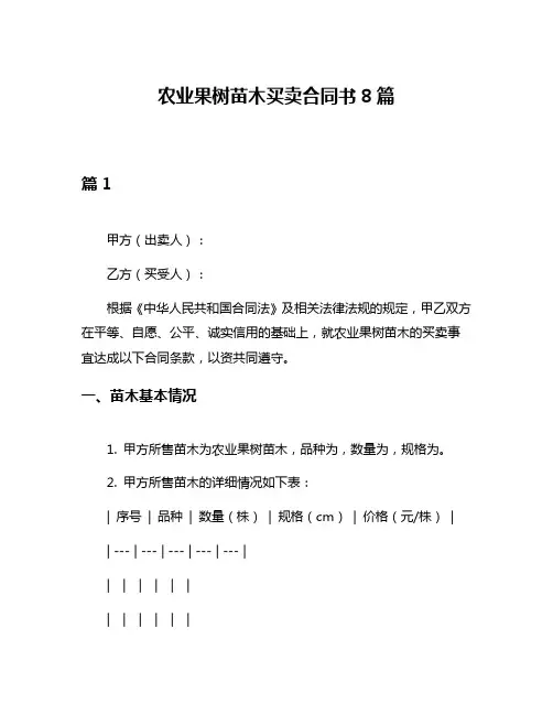 农业果树苗木买卖合同书8篇