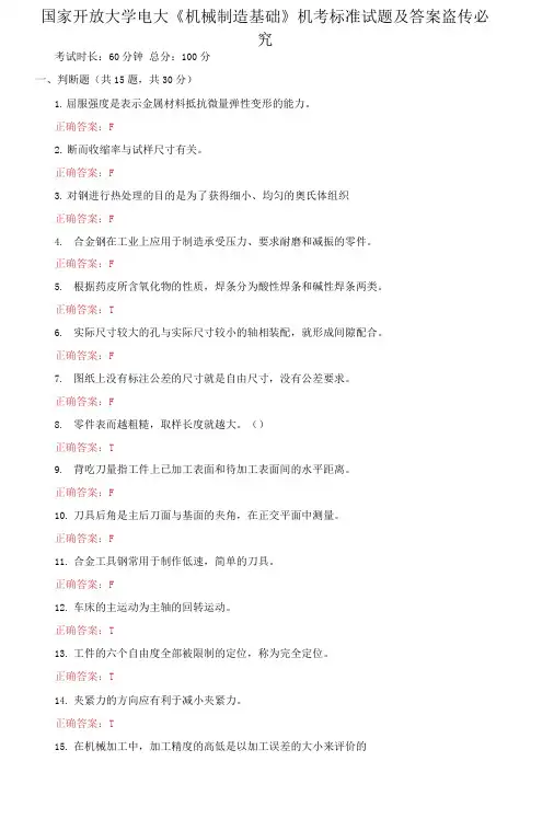 国家开放大学电大《机械制造基础》机考标准试题及答案1