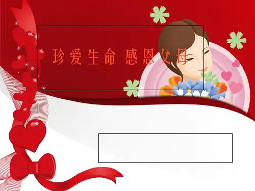 珍爱生命 感恩父母PPT幻灯片PPT
