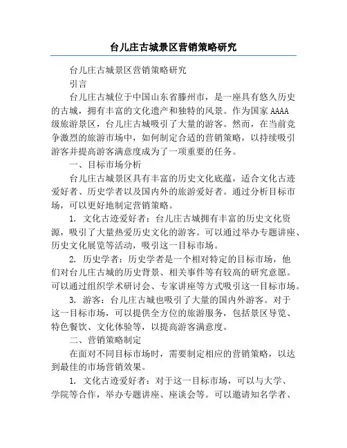 台儿庄古城景区营销策略研究