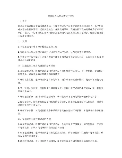交通监控工程方案设计标准