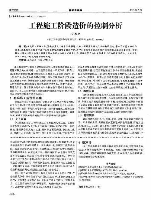 工程施工阶段造价的控制分析