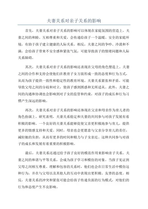 夫妻关系对亲子关系的影响