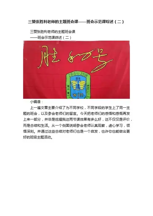 三赞张胜利老师的主题班会课——班会示范课综述（二）