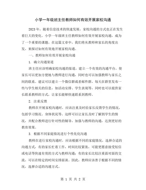 小学一年级班主任教师如何有效开展家校沟通