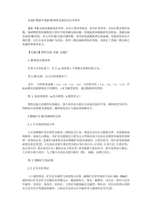 [物性,金属矿,技术应用]金属矿勘探中重磁3D物性反演技术应用研究
