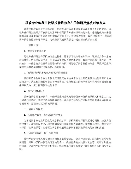 思政专业师范生教学技能培养存在的问题及解决对策探究