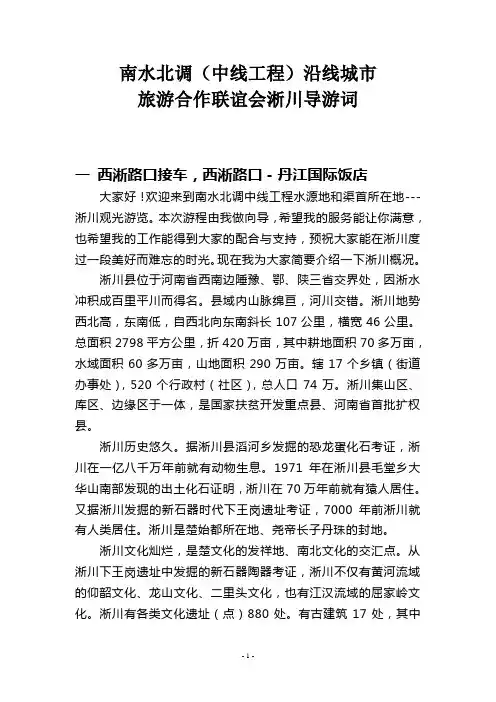 南水北调(中线工程)沿线城市旅游合作联谊会淅川导游词01[1]