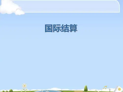 国际结算与国际支付清算体系(ppt 42页)