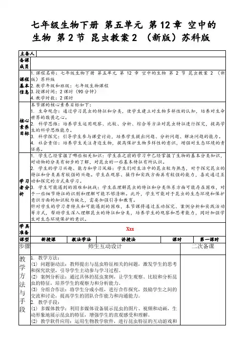 七年级生物下册第五单元第12章空中的生物第2节昆虫教案2(新版)苏科版