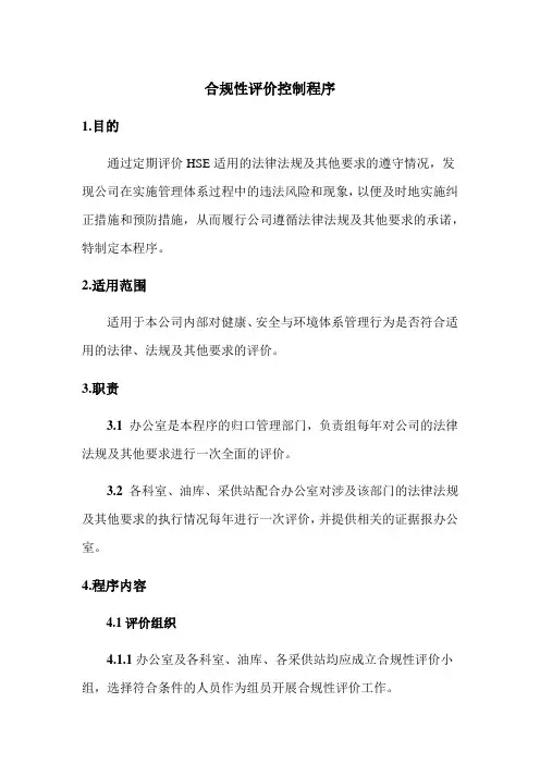合规性评价控制程序