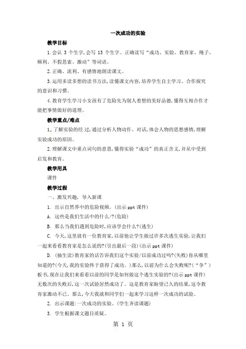 三年级上册语文教案一次成功的实验_人教版2