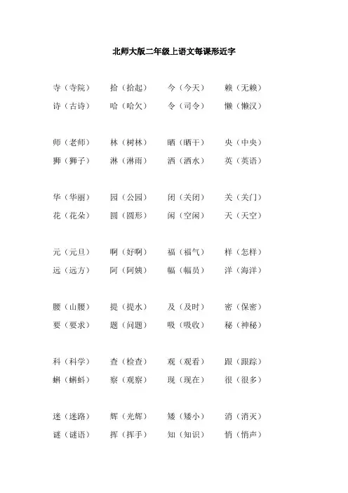 小学语文北师大版二年级(上册)形近字整理