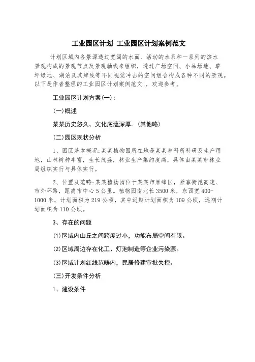 工业园区规划 工业园区规划案例范文