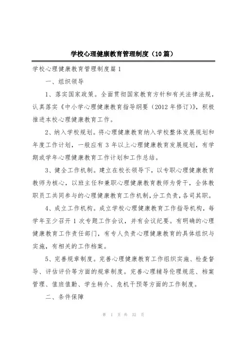 学校心理健康教育管理制度(10篇)