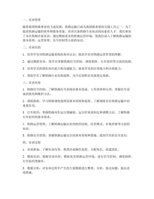 铁路沙盘实训报告