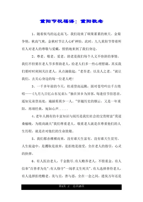 重阳节祝福语：重阳敬老.doc