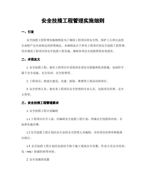 安全技措工程管理实施细则