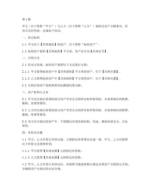 拆迁房产分隔协议书范本(3篇)