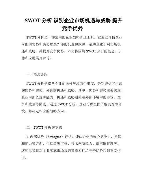   SWOT分析 识别企业市场机遇与威胁 提升竞争优势