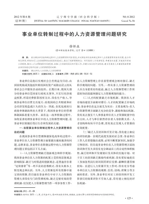 事业单位转制过程中的人力资源管理问题研究