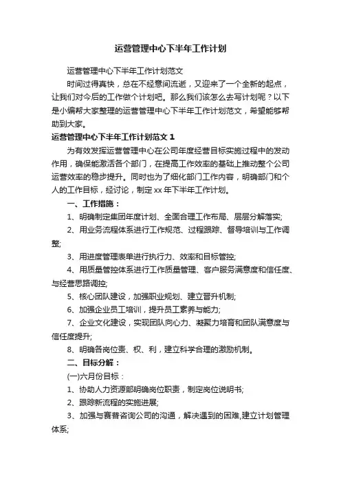 运营管理中心下半年工作计划范文