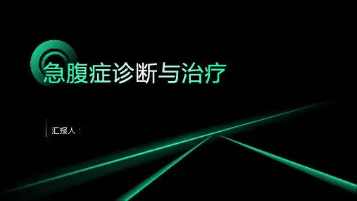 2024年急腹症诊断与治疗PPT