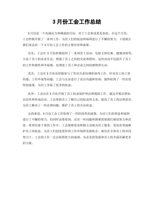 3月份工会工作总结