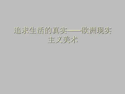 人教版高中美术选修美术鉴赏：追求生活的真实——欧洲现实主义美术
