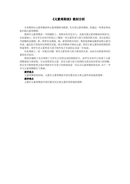 最新人教版高中化学必修2《元素周期表》教材分析