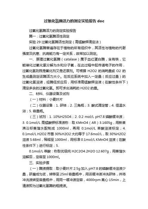 过氧化氢酶活力的测定实验报告doc