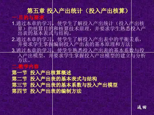 国民经济统计学第五章PPT-
