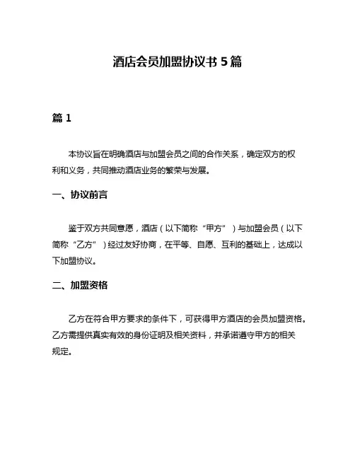 酒店会员加盟协议书5篇
