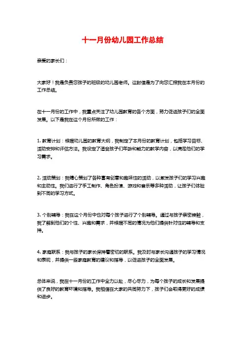 十一月份幼儿园工作总结