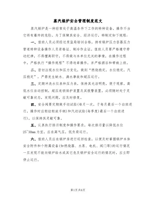 蒸汽锅炉安全管理制度范文(2篇)