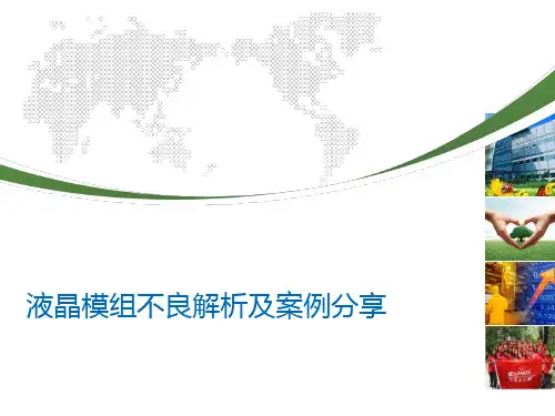 液晶模组不良解析及案例分享