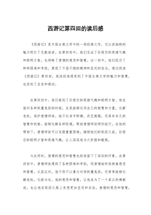 西游记第四回的读后感