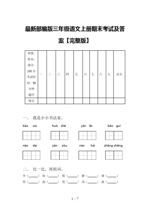 最新部编版三年级语文上册期末考试及答案【完整版】