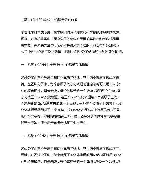 c2h4和c2h2中心原子杂化轨道