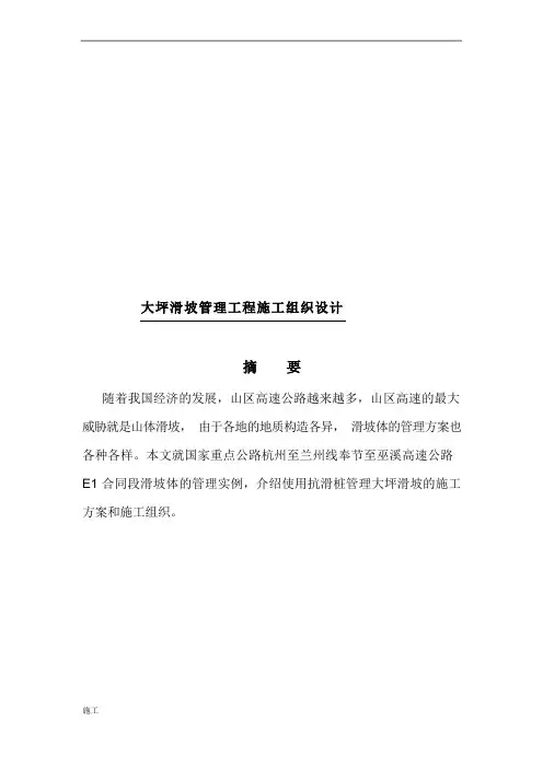 滑坡治理施工组织组织设计.doc