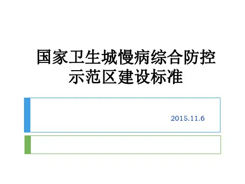 国家卫生城慢病综合防控示范区建设标准