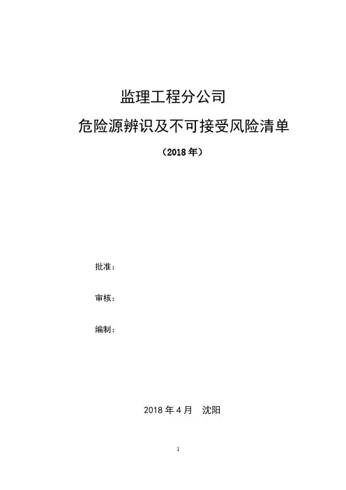 危险源辨识及不可接受风险清单(监理)