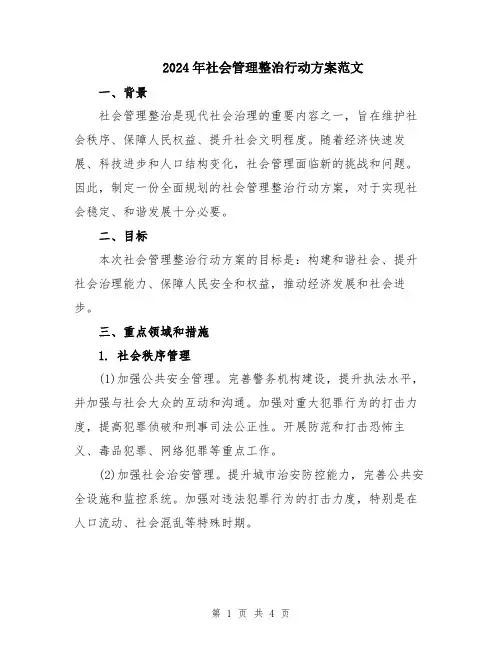 2024年社会管理整治行动方案范文
